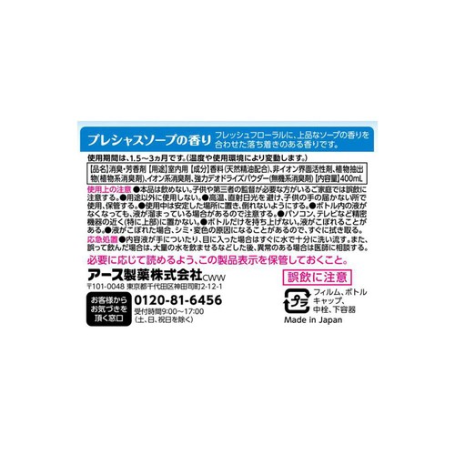 アース製薬 お部屋のスッキーリ! 消臭芳香剤 プレシャスソープの香り 400ml