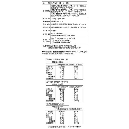 ドリップコーヒー違いを楽しむアソート 7g x 50袋 トップバリュベストプライス