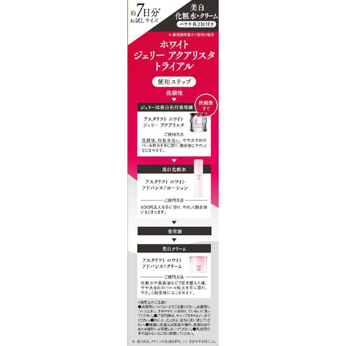 アスタリフト ホワイト ジェリーアクアリスタ トライアル 約7日分 7g