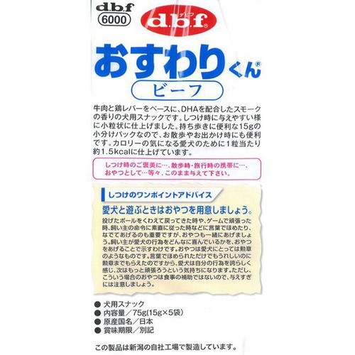 【ペット用】 デビフ・ペット 国産 おすわりくん ビーフ 15g x 5袋