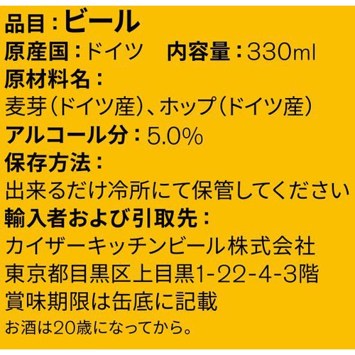【5%/ドイツ産】 カイザーキッチンビール シュマッツ ヘレス 330ml