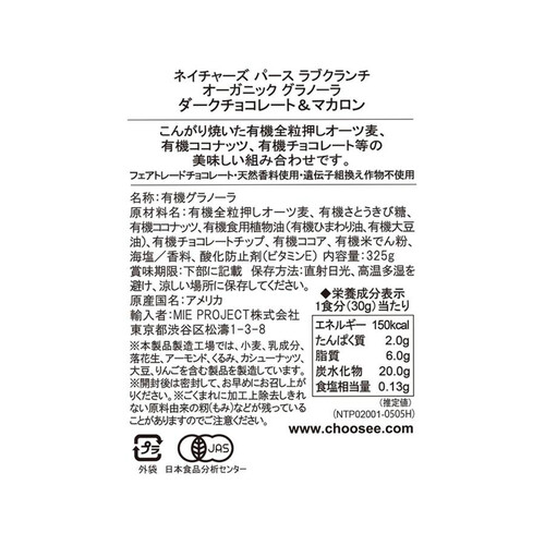 ネイチャーズパース ラブクランチ オーガニックグラノーラ ダークチョコレートマカロン 325g