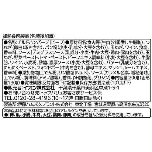 プロのひと品 日髙良実シェフ監修　デミグラスハンバーグ 200g トップバリュ