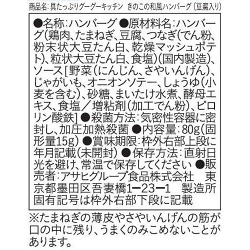 和光堂 具たっぷりグーグーキッチン きのこの和風ハンバーグ(豆腐入り) 9か月頃から 80g