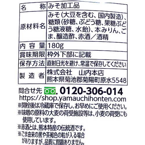 山内本店 つけて美味しいまぼろしの味噌 180g Green Beans | グリーン