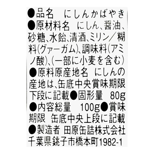 田原缶詰「ちょうしたとろにしん蒲焼」 100g×30缶入り→1箱 Amazon | 田原缶詰 とろにしん蒲焼 EO缶 100g×10個 | ちょうした
