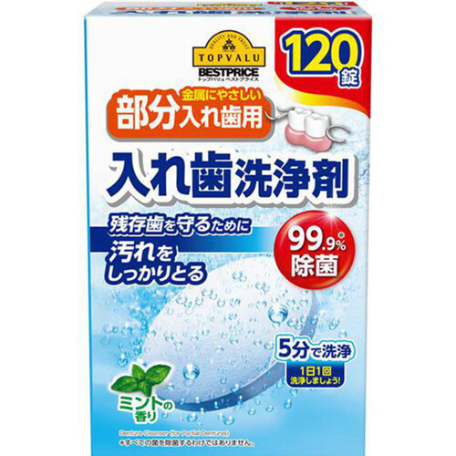 金属にやさしい部分入れ歯用 入れ歯洗浄剤 ミントの香り 120錠 トップバリュベストプライス