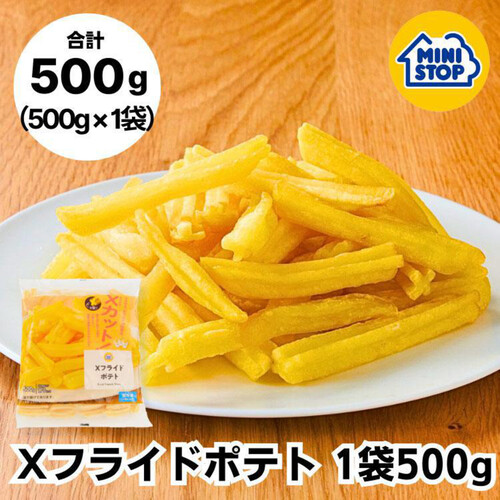 ミニストップ Xフライドポテト【冷凍】 500g