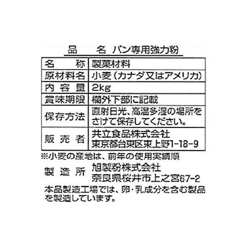 共立食品 パン専用強力粉 2kg
