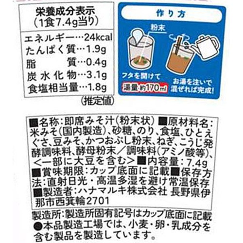 ハナマルキ すぐ旨カップみそ汁 海苔あおさ 7.4g