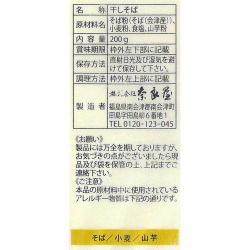 奈良屋 奧会津 山芋蕎麦 200g