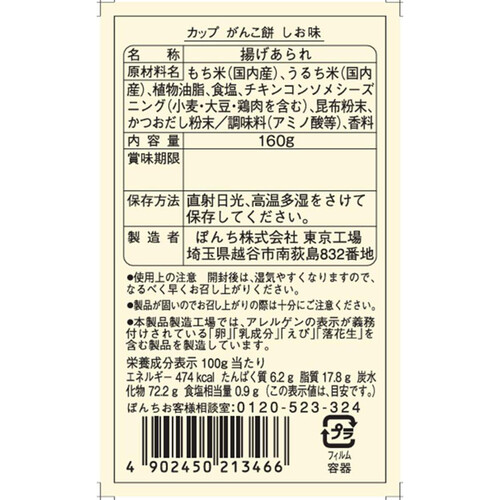 ぼんち カップがんこ餅しお味 160g