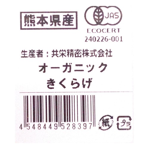 【有機】熊本県産 きくらげ 70g 1パック
