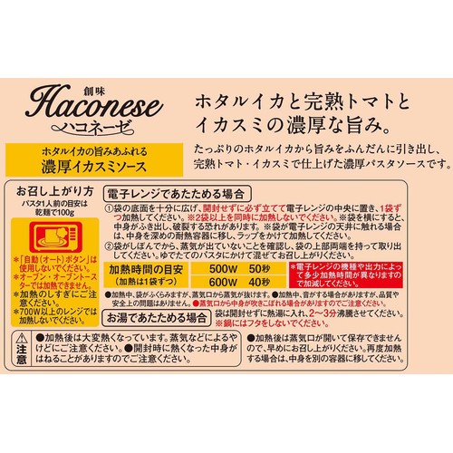 創味食品 ハコネーゼ 濃厚イカスミソース 1人前(105g)