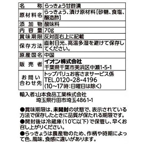 カレーに合うらっきょう 70g トップバリュベストプライス