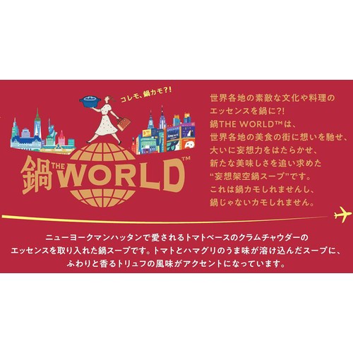 ミツカン 鍋THE WORLD トリュフ香るマンハッタンクラムチャウダーテイスト 750g