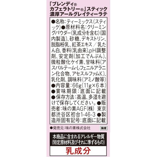 AGF ブレンディ カフェラトリー スティック濃厚アールグレイティーラテ 6本入