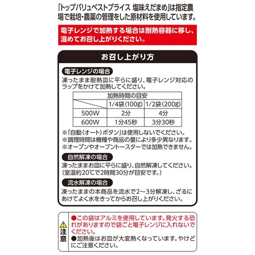 塩味えだまめ(台湾産)【冷凍】 400g トップバリュベストプライス