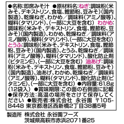永谷園 らくらくみそ汁 減塩 フリーズドライ 4メニュー 12袋入