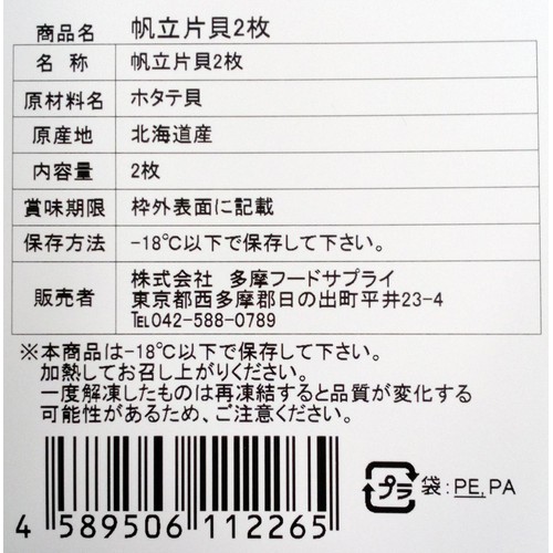 【冷凍】 帆立片貝(加熱用) 2枚 140g