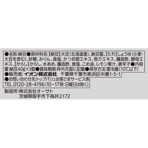 北海道十勝産ユキシズカ 小粒納豆 40g x 3個 トップバリュ
