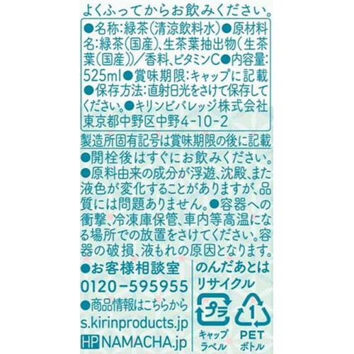 キリン 生茶 ジャスミン香る緑茶 525ml