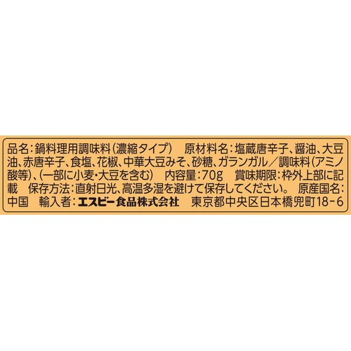 エスビー食品 李錦記 四川式火鍋の素 2～3人前 70g