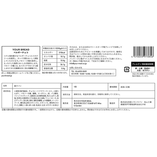 YOURMEAL YOURBREAD チョコ 1個