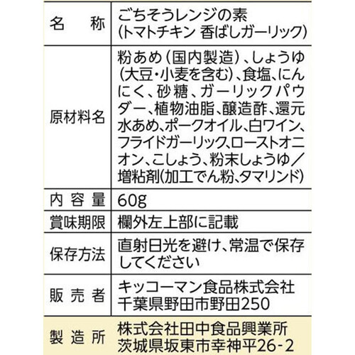 キッコーマン うちのごはん ごちそうレンジの素 トマトチキン 香ばしガーリック 2～3人前 60g