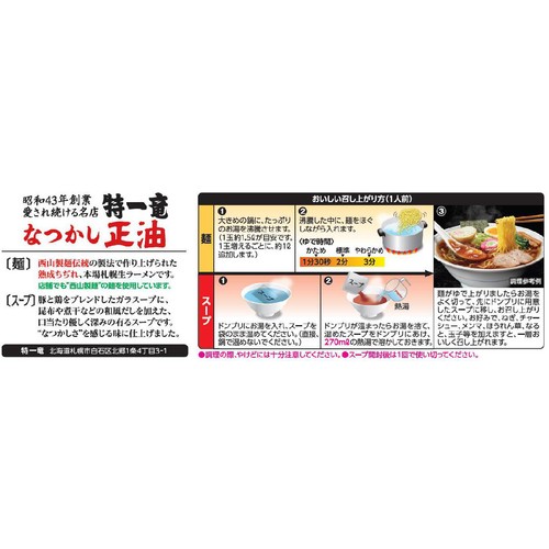 西山製麺 特一竜 なつかし正油ラーメン 2人前