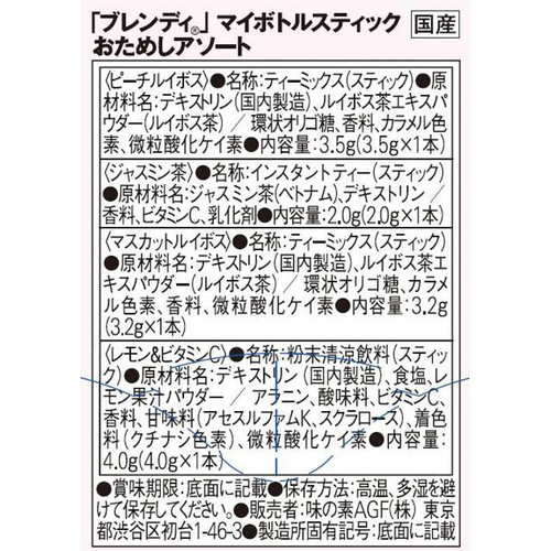 AGF ブレンディ マイボトル スティック おためしアソート 4本