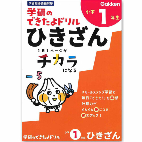 学研 できたよドリル 小学1年生 ひきざん