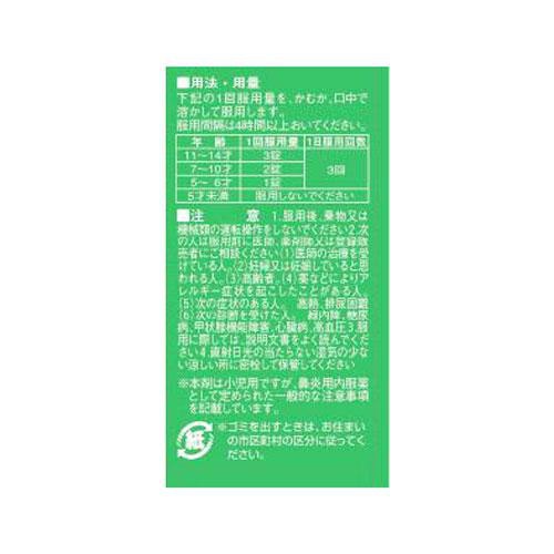 【第2類医薬品】◆ストナリニ・サット小児用 36錠