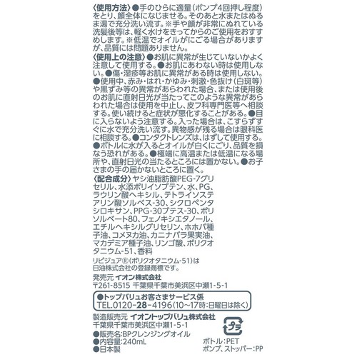 クレンジングオイル 本体 240ml トップバリュベストプライス