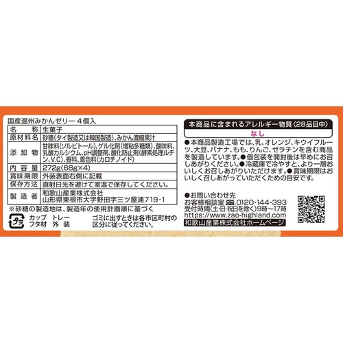 蔵王高原農園 国産温州みかんゼリー 68g x 4個 Green Beans | グリーン