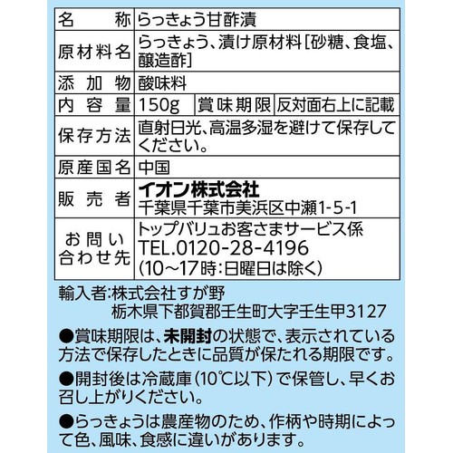 甘らっきょう 150g トップバリュベストプライス