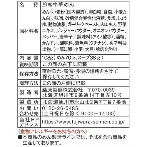 藤原製麺 北海道二夜干しラーメン 札幌味噌 1人前