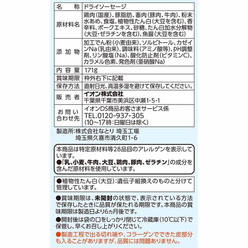うまみつまみドライソーセージ 171g
