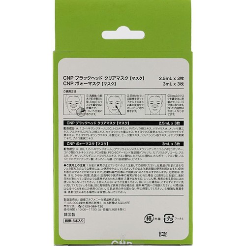 銀座ステファニー化粧品 CNP ブラックヘッドクリアマスク ポォーマスク 3組
