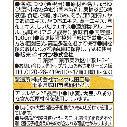 2倍濃縮つゆ 1000ml トップバリュベストプライス