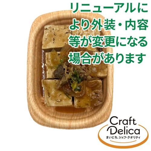 【冷蔵】クラフトデリカ じっくり煮込んだ牛肉の煮込み豆腐 1パック(249g)