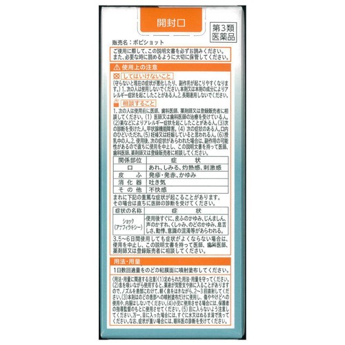 【第3類医薬品】ポピショット 30ml
