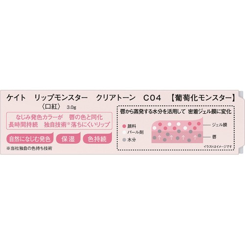 ケイト リップモンスター クリアトーン C04 葡萄化モンスター