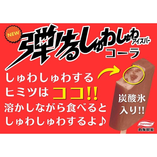 丸永製菓 弾けるしゅわしゅわアイスバーコーラ 90ml