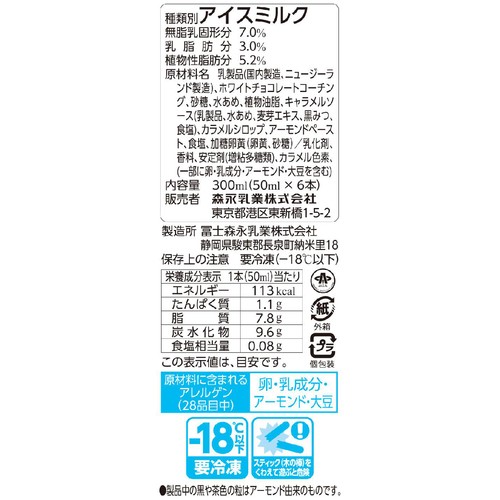 森永乳業 PARMソルティーアーモンドキャラメル 50ml x 6本