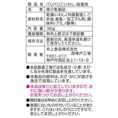 井上食品 パリパリこいわし旨塩味 39g Green Beans グリーンビーンズ by AEON