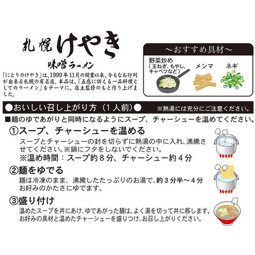 菊水 けやき 味噌ラーメン【冷凍】 1人前 (391g)