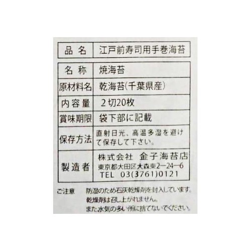 金子海苔店 江戸前 寿司用手巻海苔 2切20枚入