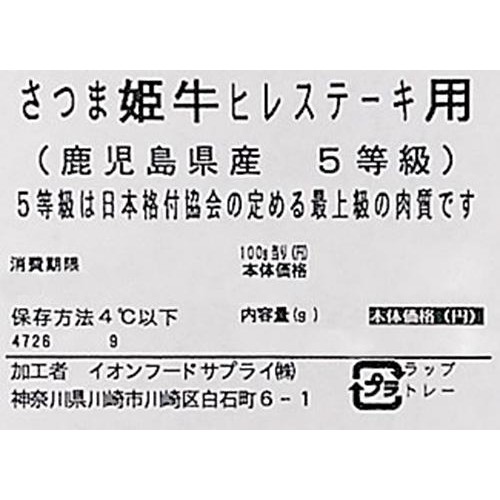 【冷蔵】5等級 鹿児島県産 さつま姫牛ヒレステーキ用 80g-150g