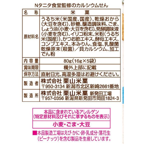 栗山米菓 タニタ食堂監修のカルシウムせん 80g